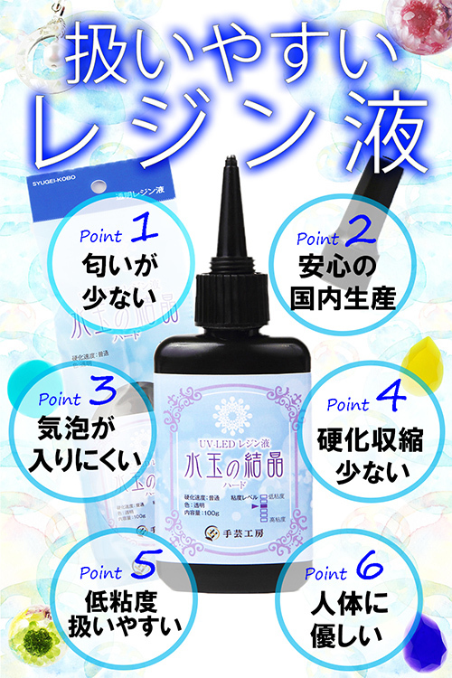 手芸工房 レジン液 大容量 １００ｇ×５本 セット UVレジン液 ハード 日本製 透明 1液性 UV-LED対応 水玉の結晶 uvレジン れじんえき  LEDレジン レジン led 液