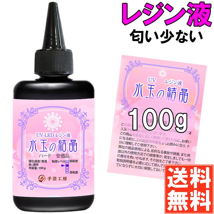 手芸工房 レジン液 ハード 透明 1液性 UV LED 対応 (100g) 匂わない