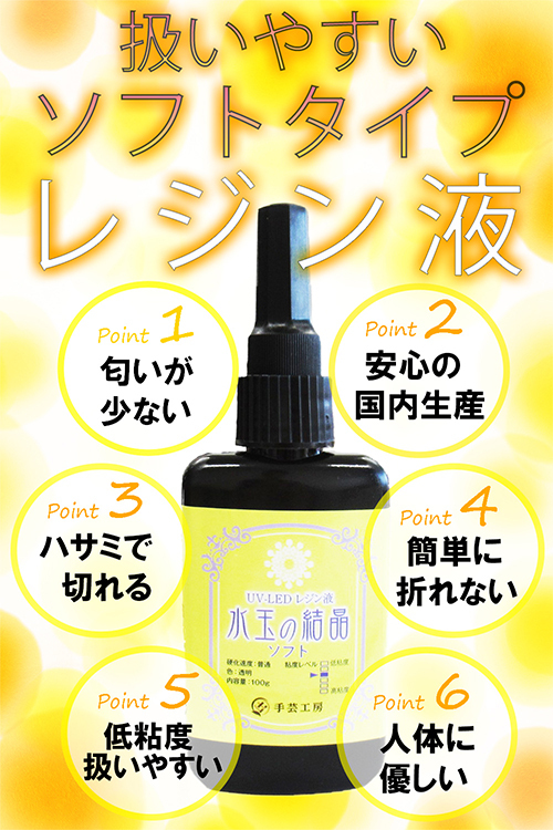 手芸工房 レジン液 ソフト 日本製 透明 1液性 UV-LED対応 ３００ｇ 