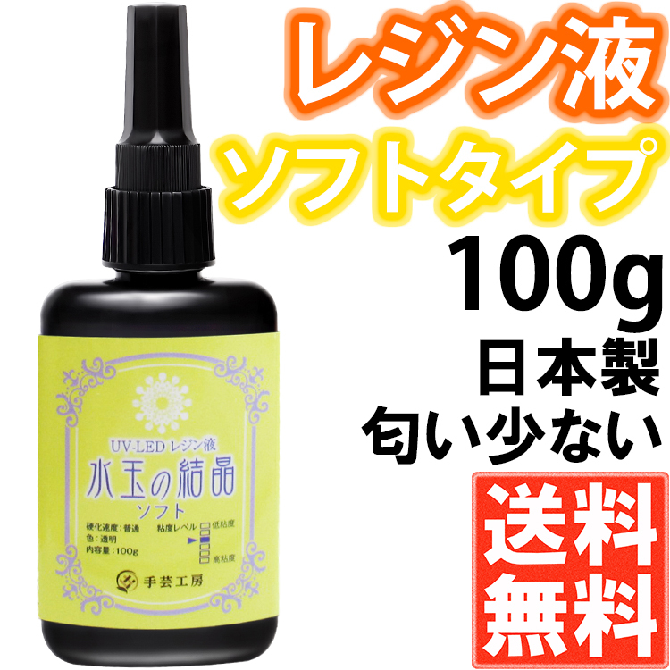 手芸工房 レジン液 ソフト 日本製 透明 1液性 UV-LED対応 １００ｇ 匂わない 低刺激 uvレジン液 uvレジン ソフトレジン 100g  :SA-SO-100:Shop Sasuke Yahoo!店 - 通販 - Yahoo!ショッピング