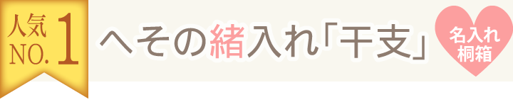 干支名入れへその緒入れ（桐箱、へその緒ケース）