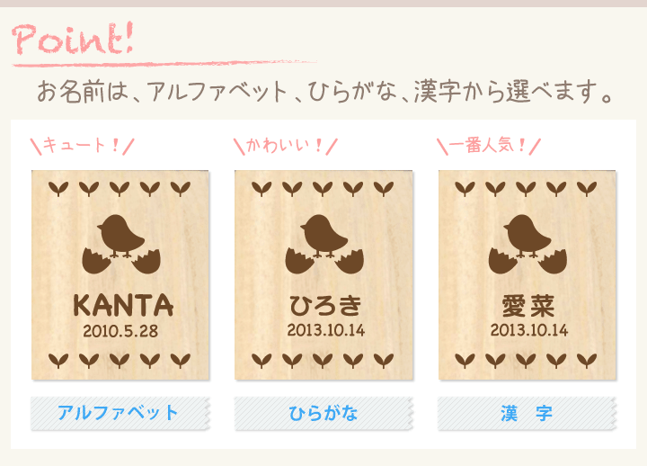 「ひよこ」名入れへその緒入れ（桐箱、へその緒ケース）の選べる文字は3種類