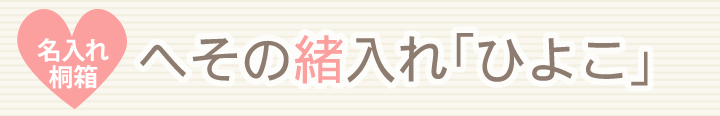 名入れへその緒入れ（桐箱、へその緒ケース）