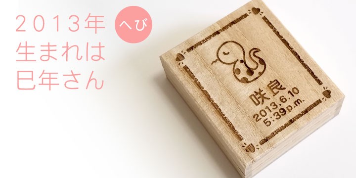 干支名入れへその緒入れ（桐箱、へその緒ケース）2013年生まれの赤ちゃんはへび年