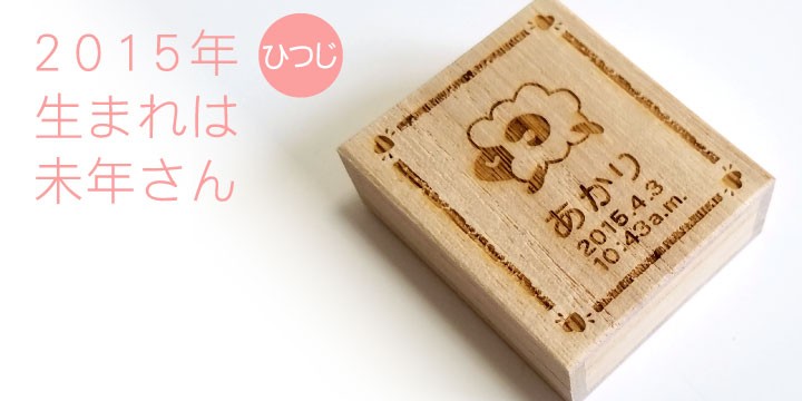 干支名入れへその緒入れ（桐箱、へその緒ケース）2015年生まれの赤ちゃんはひつじ年