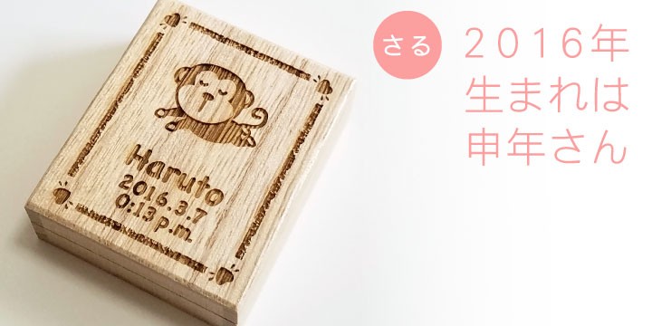 干支名入れへその緒入れ（桐箱、へその緒ケース）2016年生まれの赤ちゃんはさる年