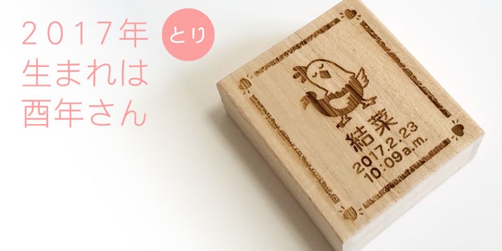干支名入れへその緒入れ（桐箱、へその緒ケース）2017年生まれの赤ちゃんはとり年