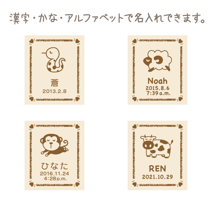 干支名入れへその緒入れ（桐箱、へその緒ケース）の選べる文字は4種類