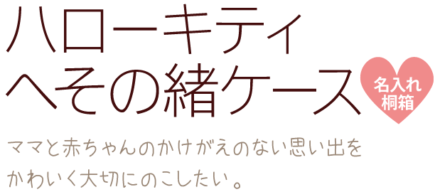 ハローキティへその緒ケース