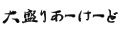 大盛りあーけーど Yahoo!ショップ ロゴ