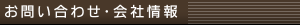 お問い合わせ・会社概要