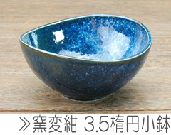 窯変紺 3.5楕円小鉢 / 食器 鉢 小鉢 変型鉢 紺 美濃焼 : 10002996 
