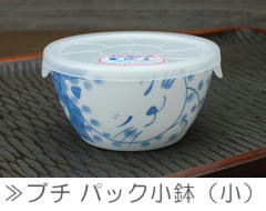 ブチ パック小鉢（小）