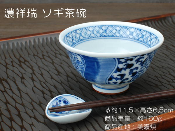 濃祥瑞 ソギ茶碗 / 藍凛堂 食器 ご飯茶碗 中平 飯碗 染付 美濃焼