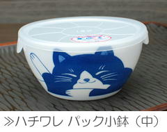 ハチワレ パック小鉢（中）