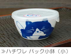 ハチワレ パック小鉢（小）