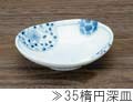 35楕円深皿