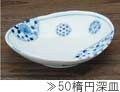 50楕円深皿