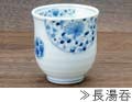 長湯呑