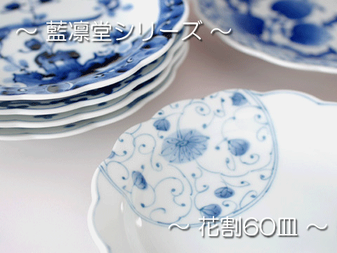 格子草紋 花割60皿 藍凛堂 / 食器 染付 皿 和皿 取り皿 中皿 花割型 藍
