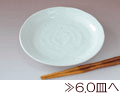 60皿へ