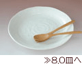 80皿へ