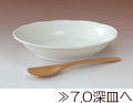 70深皿へ