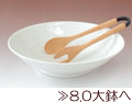 80大鉢へ