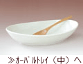 オーバルトレイ（中）へ
