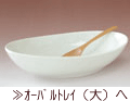 オーバルトレイ（大）へ