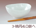 楕円4.0鉢へ