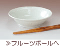 フルーツボールへ
