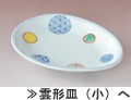 雲形皿（小）