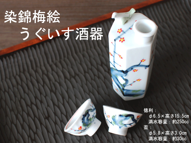 染錦梅絵 徳利 / 食器 酒器 うぐいす徳利 美濃焼 岐阜県 : おもてなし