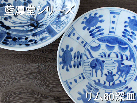 間取花鳥 リム60深皿 藍凛堂 / 食器 皿 深皿 おでん皿 煮物皿 リム型
