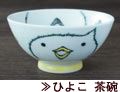 ひよこ茶碗