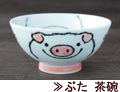 ぶた茶碗