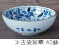 古染彩華40小鉢