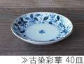 古染彩華40皿