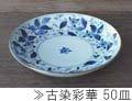 古染彩華50皿