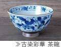 古染彩華茶碗