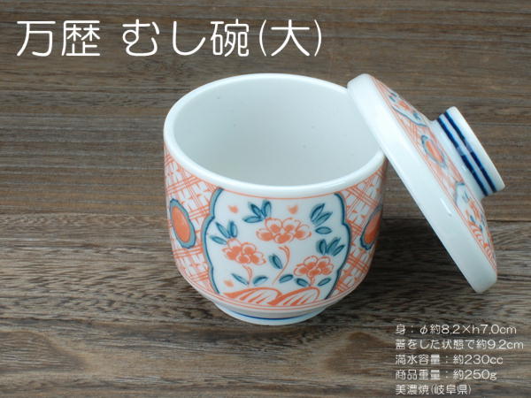 万歴 むし碗(大) / 食器 茶碗蒸し 蒸碗 蓋物 デザートカップ 電子