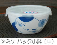 ミケ パック小鉢（中）