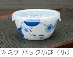 ミケ パック小鉢（小）