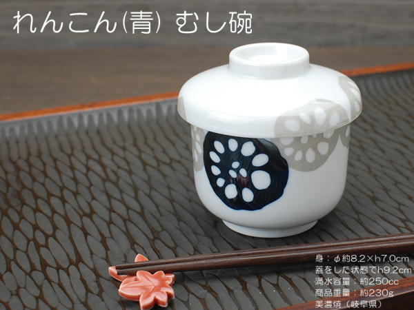 れんこん むし碗 青