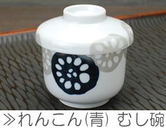 れんこん むし碗 青