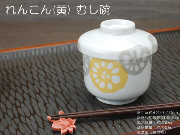れんこん むし碗 黄