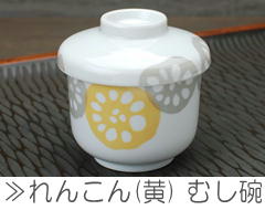 れんこん むし碗 黄
