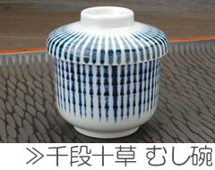 千段十草 むし碗