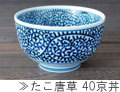 たこ唐草40京丼